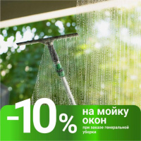 Скидка 10% на мойку окон при заказе генеральной уборки