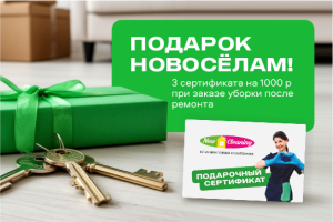 Въезжайте в чистую квартиру